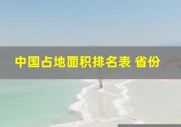 中国占地面积排名表 省份